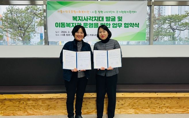 장곡종합사회복지관, 시흥장현LH23단지 주거행복지원센터와 복지 안전망 구축 힘 모아