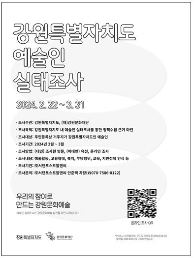 강원특별자치도 예술인 실태조사 홍보자료(포스터, 카드뉴스)