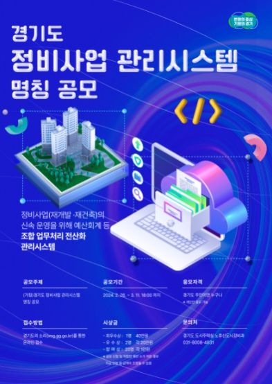 정비사업 관리시스템 명칭 공모 안내문