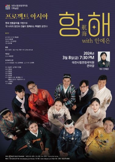 시립연정국악원 2024 기획공연 프로젝트아시아 항해(航海)_포스터