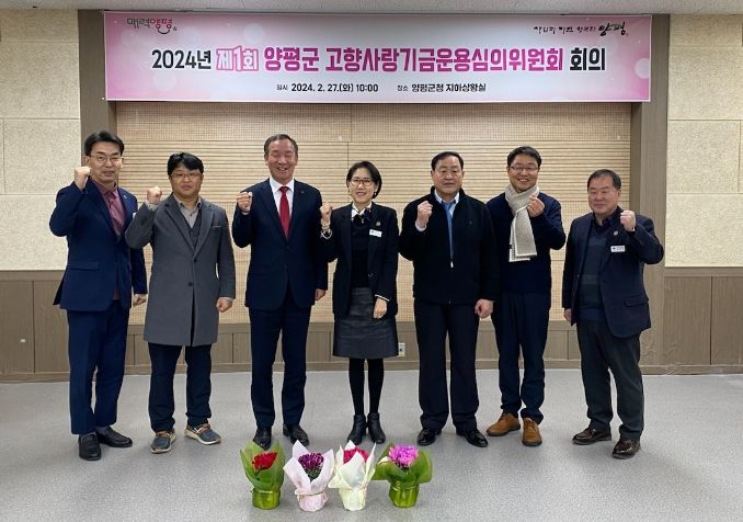 양평군 고향사랑기금심의위원회