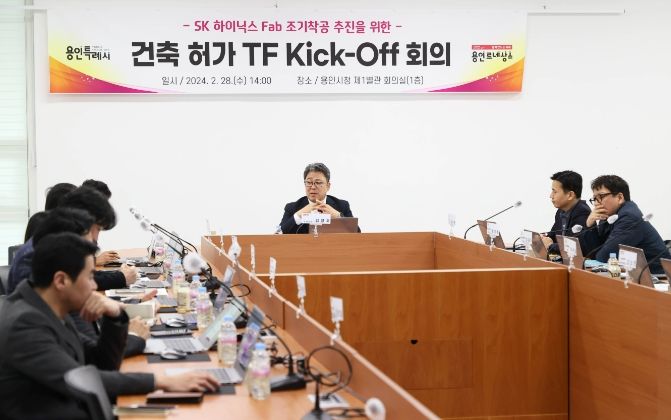 용인특례시가 28일 시청 별관1층 회의실에서 SK하이닉스 1기 팹(Fab) 건축허가 TF 킥오프 회의를 개최했다.