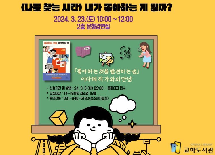 파주 교하도서관, 3월 23일 청소년 진로 특강 ‘나를 찾는 시간’운영