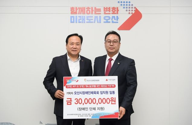 오산시장애인체육회 임직원 일동, 첫 후원 성금 기탁