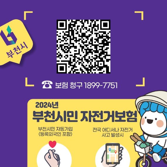 자전거 보험 안내문