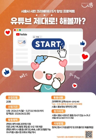 '시흥 크리에이터'로 꿈을 펼쳐라, 제5기 양성 교육 참가자 모집