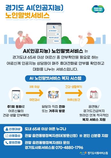 AI노인말벗서비스 홍보 이미지