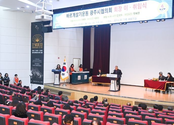 바르게살기운동 광주시협의회, 제13‧14대 회장단 이‧취임식 개최