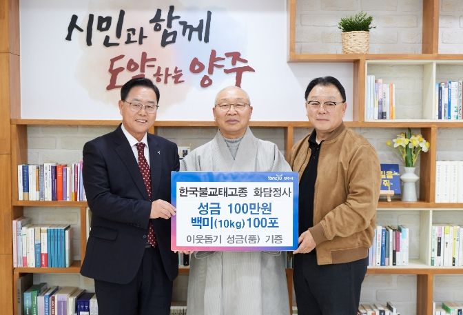 한국불교태고종 화담정사, 양주시에 성금 및 성품 기부