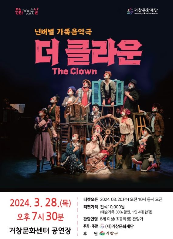 (재)거창문화재단, 비언어 음악극의 감동을 선사하다