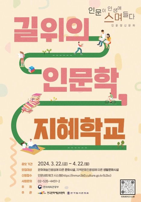 2024년 ‘길 위의 인문학’, ‘지혜학교’ 포스터