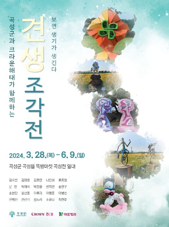 곡성군&크라운해태, 뚝방마켓에서‘견생조각전’개최