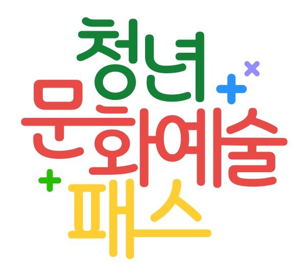 청년 문화예술패스