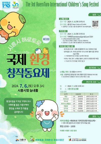 제3회 시흥시 해로토로 국제 환경창작동요제 공모