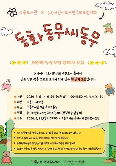 포천시 소흘도서관, 귀로 읽는 어린이 책모임 '동화동무씨동무' 운영
