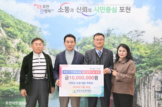 (재)포천시교육재단에 미래인재 육성 위한 장학금 기탁 이어져