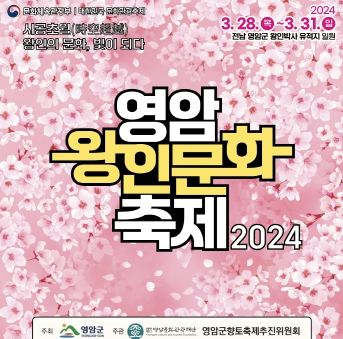 100리 벚꽃길 따라 흐르는 벚꽃 물결, 2024 영암왕인문화축제에서 인문이 꽃핀다.