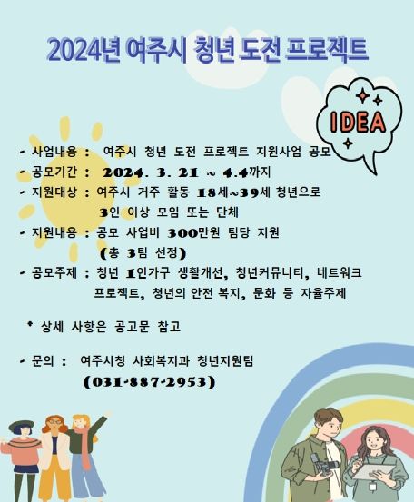 여주시, 청년 도전 프로젝트 추진!