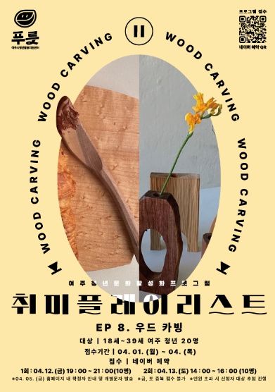 여주시 청년활동지원센터, '취미플레이리스트 우드카빙' 프로그램 진행