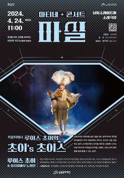 인천 남동문화재단, 4월 마실 ‘카운터테너 루이스 초이의 '초이’s 초이스'’개최