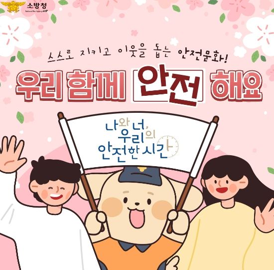 파주소방서, ‘나와 너 우리의 안전한 시간’ 슬로건 전개
