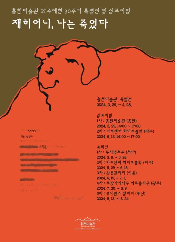 홍천미술관 故 주재현 30주기 특별전'재히어니, 나는 죽었다' 개최