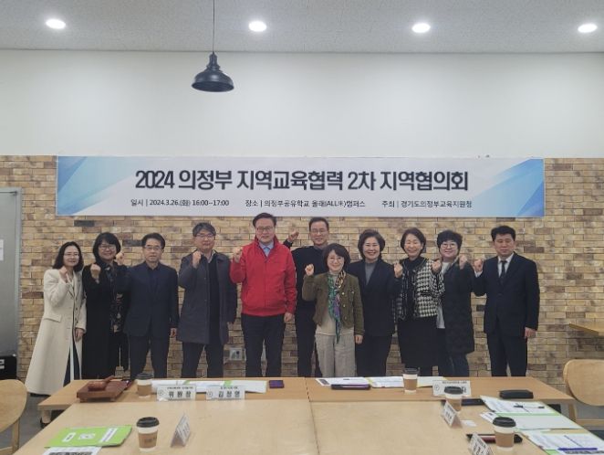 의정부교육지원청, 2024 지역교육협력 2차 지역협의회 개최