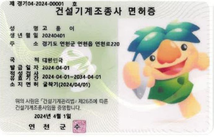 연천군, 건설기계조종사면허증 PVC카드 발급시스템 도입