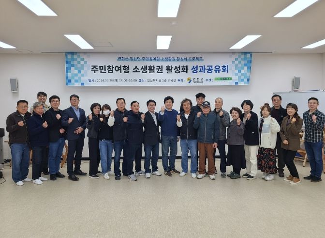 연천군, 청산면 소생활권 활성화 프로젝트 성과공유회 개최