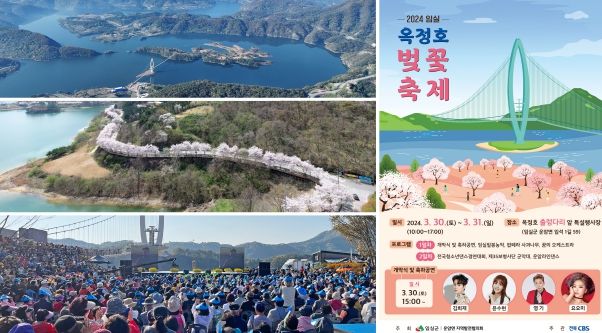 2024 임실 옥정호 벚꽃축제, 오는 30일 개막