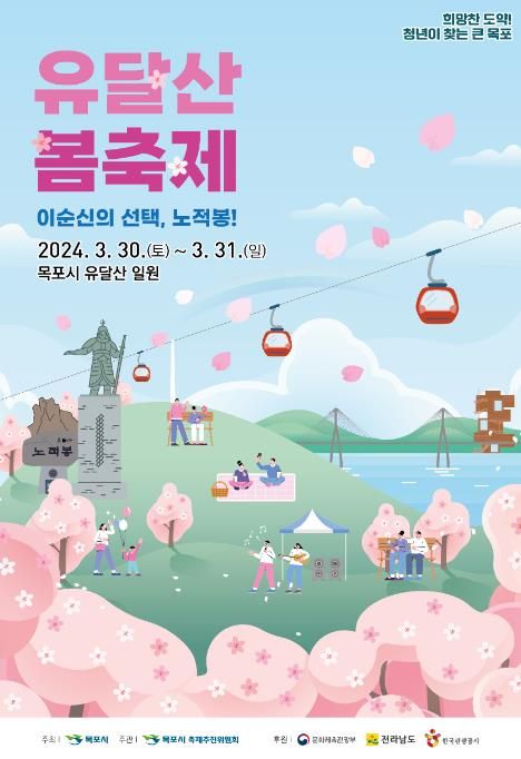 유달산 봄축제 이번 주말 개최..봄꽃․이순신과 함께해요