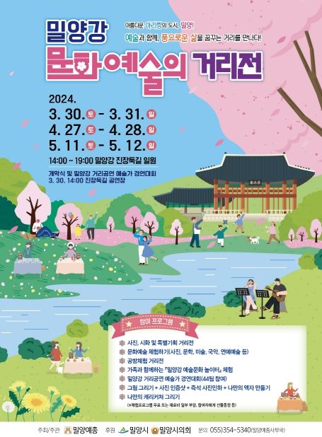 2024년 밀양강 문화예술 거리전 홍보물
