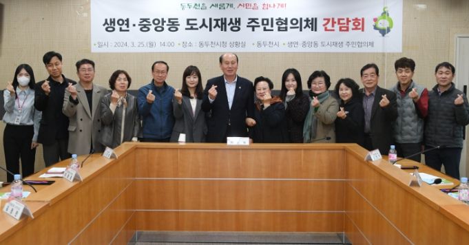 동두천시, 생연·중앙동 도시재생 주민협의체 간담회 개최