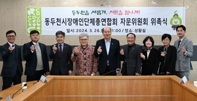 동두천시장애인단체총연합회 자문위원회 위촉식 개최
