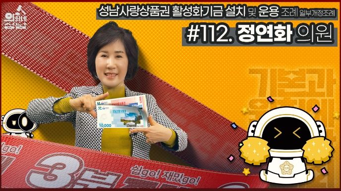 성남시의회, '3분 조례 – 정연화 의원 편' SNS 통해 공개