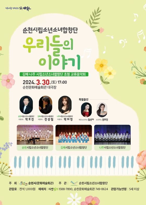 순천시립소년소녀합창단 교류음악회 '우리들의 이야기' 공연