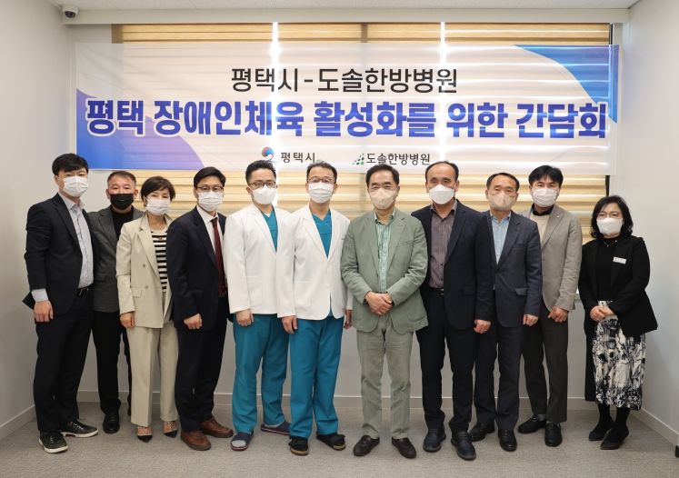 평택시-도솔한방병원, 평택 장애인체육 활성화를 위한 간담회