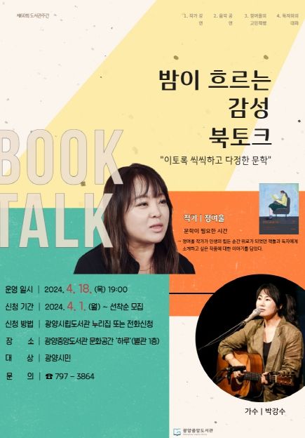 광양중앙도서관, 정여울 작가 초청 ‘밤이 흐르는 감성 북 토크’ 운영