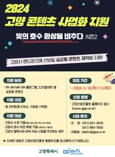 고양 콘텐츠 사업화 지원 홍보 안내문
