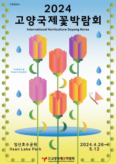 2024고양국제꽃박람회 메인 포스터