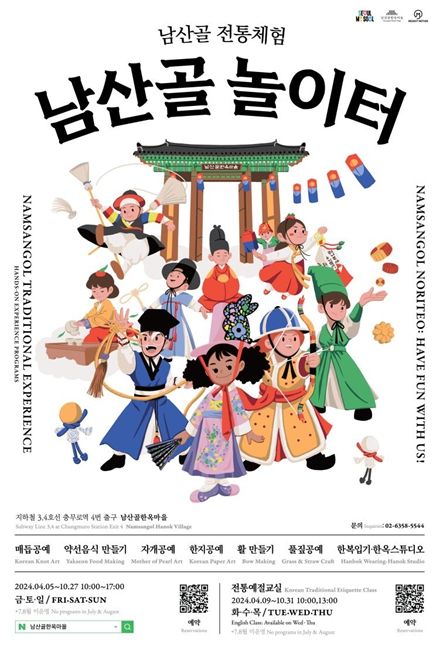 '남산골 전통체험-남산골 놀이터' 포스터