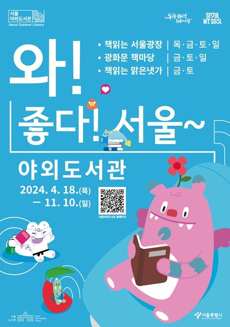 2024년 서울야외도서관 포스터