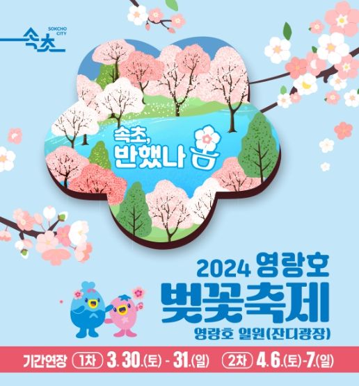 속초시, 2024 영랑호 벚꽃축제 기간 연장