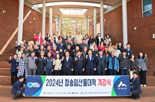 청송군, 2024년 청송임산물대학 개강식 개최