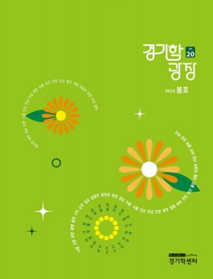 『경기학광장』 20호 발간