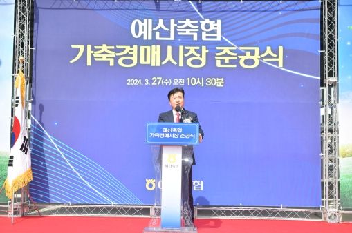 예산축협 가축경매시장 준공식 이모저모