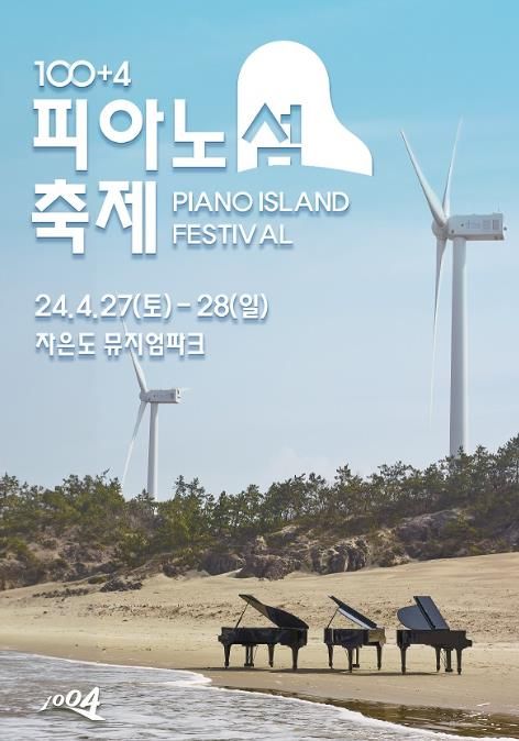 피아노섬 축제 포스터