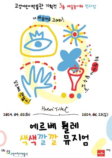「에르베 튈레 색색깔깔 뮤지엄」홍보문