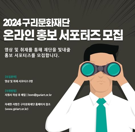 2024 구리문화재단 온라인 홍보 서포터즈 모집