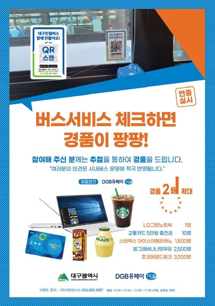 대구시, ‘시내버스 서비스 체크하기’ 다양한 경품이 팡팡!